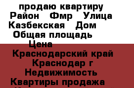 продаю квартиру › Район ­ Фмр › Улица ­ Казбекская › Дом ­ 60 › Общая площадь ­ 42 › Цена ­ 3 000 000 - Краснодарский край, Краснодар г. Недвижимость » Квартиры продажа   . Краснодарский край